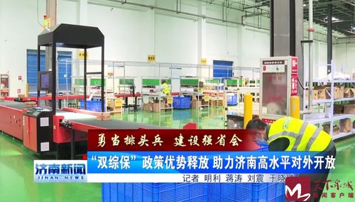 勇當排頭兵 建設強省會 雙綜保 政策優勢釋放 助力濟南高水平對外開放